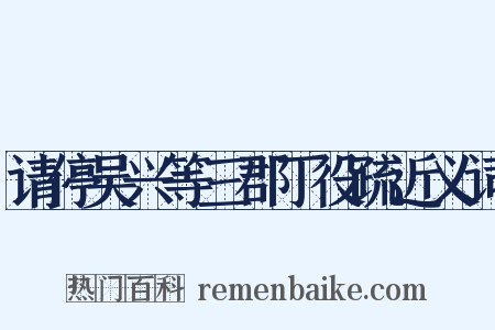 请停吴兴等三郡丁役疏近义词是什么意思的图片